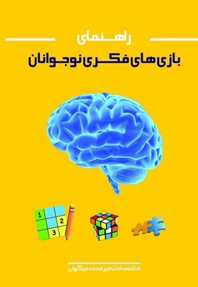 راهنمای بازی های فکری نوجوانان